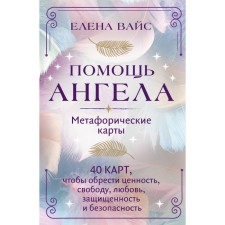 Angel help. Metaphoric maps. 40 cards to gain value, freedom, love, security and security. Weiss E.