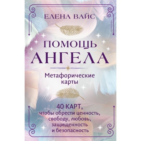 Angel help. Metaphoric maps. 40 cards to gain value, freedom, love, security and security. Weiss E.