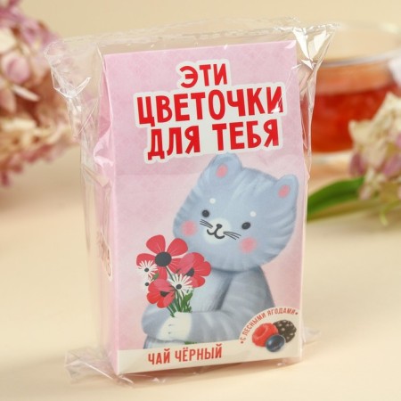 Black tea "flowers for you", taste: forest berries, 20 g.-4