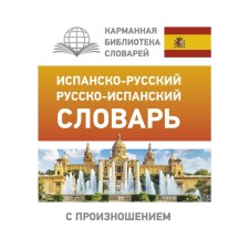Spanish-Russian, Russian-Spanish dictionary with pronunciation. Matveev S.A.