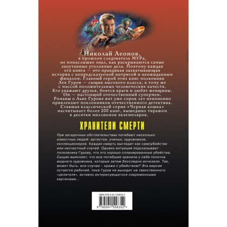 Хранители смерти. Леонов Николай Иванович, Макеев Алексей Викторович-1