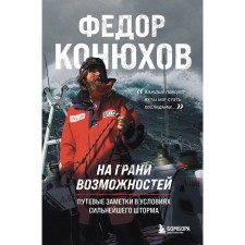 On the verge of opportunities. Travel notes in the conditions of a strong storm. Konyukhov F.F.