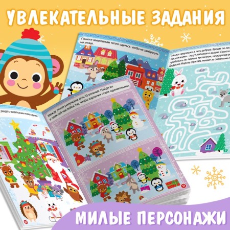 A book with stickers "New Year in the forest. Winter games and tasks ”, 12 p.-3