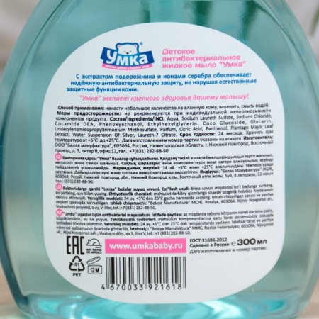 Liquid children's umka soap, antibacterial 300 ml-2