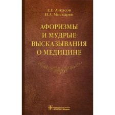 Aphorisms and wise statements about medicine. Achkasov E.E., Miskaryan I.A.
