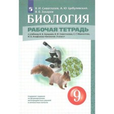 Workbook. GEF. Biology Grade 9. Siveglazov V.I.