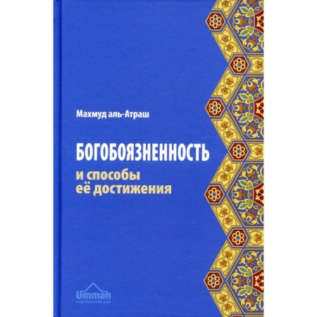 God -fearing and ways to achieve it. Al-Attrash M.