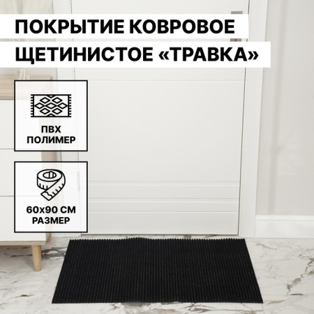 Coating carpet bristle "grass", 60 × 90 cm, black color-1