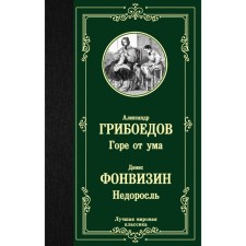 Woe from the mind. Undergrowth. Griboedov A.S.