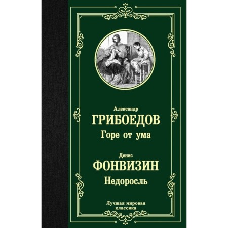 Woe from the mind. Undergrowth. Griboedov A.S.