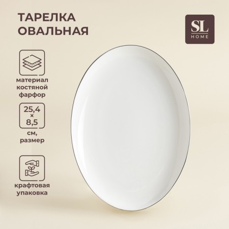 A plate for serving SL Home "Cascon", 25.4 × 18.5 × 2.5 cm, oval, bone porcelain, white