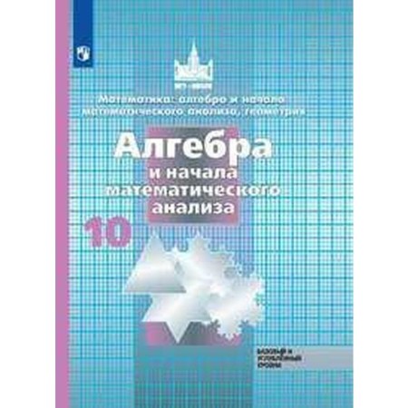 Algebra and beginning of mathematical analysis. Grade 10. Textbook. Basic and in -depth level. Nikolsky S. M., Potapov M.K., Reshetnikov N. N.