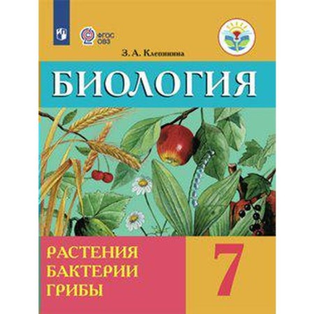 Textbook. GEF. Biology. Plants. Bacteria. Mushrooms, 2021. Grade 7. Klepinina Z.A.