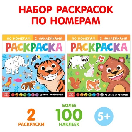 A set of coloring on numbers with stickers "Animals", 2 pcs. 16 p.
