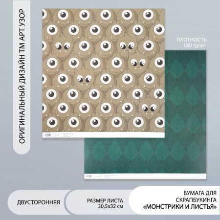 Scrapbooking paper bilateral "monsters and leaves" density 180 g 30.5x32 cm