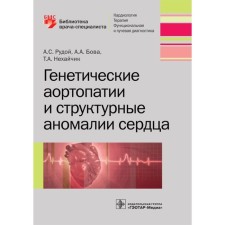 Генетические аортопатии и структурные аномалии сердца. Рудой А.
