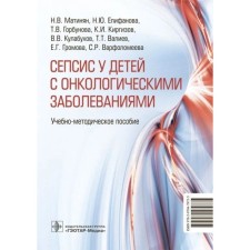 Sepsis in children with cancer. Textbook guide. Matinyan N.