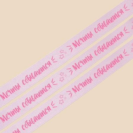 A satin tape, gift packaging, “Dreams come true”, lavender, 2 cm x 22.5 m-2