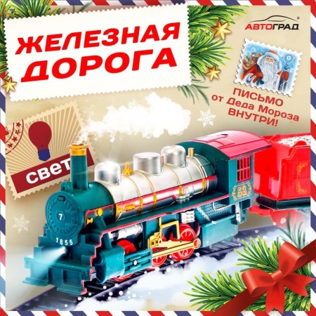 Railway "Parcel from Santa Claus", works from batteries