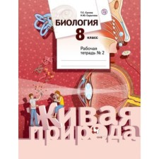 Biology. 8th grade. Live nature. Workbook No. 2. 3rd edition. GEF. Sukhova T.S., Sarycheva N.Yu.
