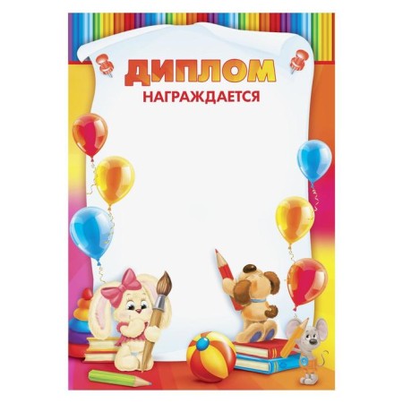 Children's diploma “Awards...”, A4.157 gr/sq.m-1