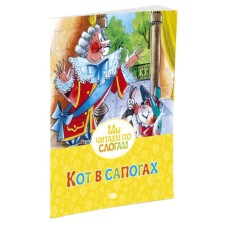 Кот в сапогах. Перро Ш.