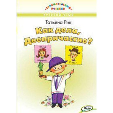 Workshop. Russian language. How are you, participle? Grade 5-7. T. Rick