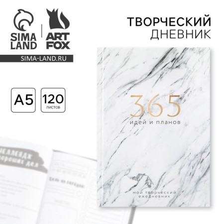 Creative diary, solid cover A5, 120 liters "365 ideas and plans"