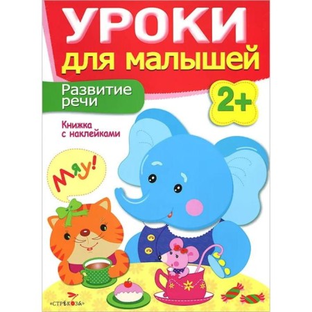 Speech development. Lessons for kids. 2+. Mavrina L., Semina I.