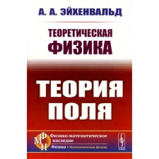 Theoretical physics. Field theory. Eichenwald A.A.