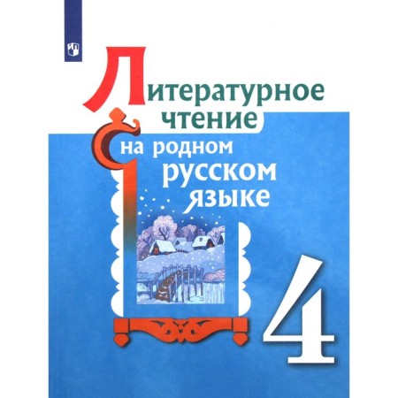 Literary reading in native Russian. 4th grade. Tutorial. Aleksandrova O. M., Belyaeva N.V., Kuznetsova M.I.