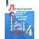 Literary reading in native Russian. 4th grade. Tutorial. Aleksandrova O. M., Belyaeva N.V., Kuznetsova M.I.