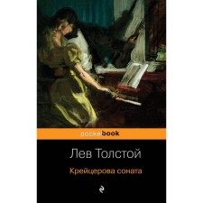Cracer Sonata. Tolstoy L. N.