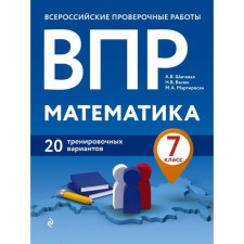 VPR. Mathematics. 7th grade. 20 training options. Shapoval A.V., Vasyuk N.V., Martirosyan M. A.