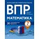VPR. Mathematics. 7th grade. 20 training options. Shapoval A.V., Vasyuk N.V., Martirosyan M. A.