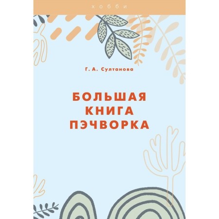 A large book of patchwork. Sultanova G.A.