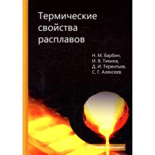 Thermal properties of melts. Barbin N.M., Tikina I.V., Terentyev D.I., Alekseev S.G.