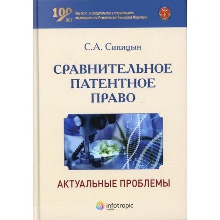 Comparative patent law: Actual problems. Sinitsyn S.A.
