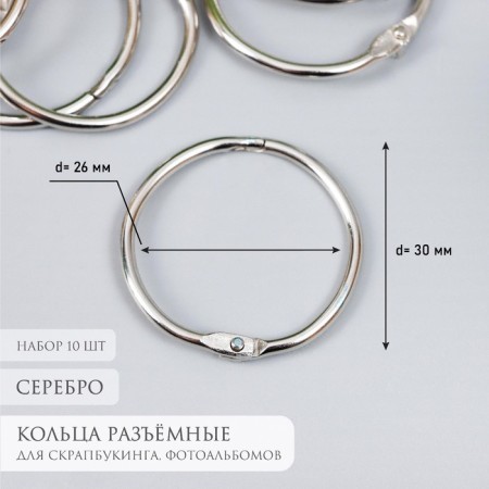 Rings for creativity for photo albums "silver" set 10 pcs in the internal. D = 2.6 cm, external. D = 3 cm