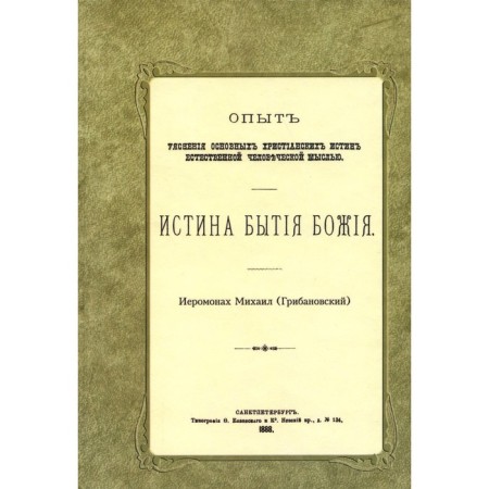 Истина бытия Божия. Грибановский М., иеромонах