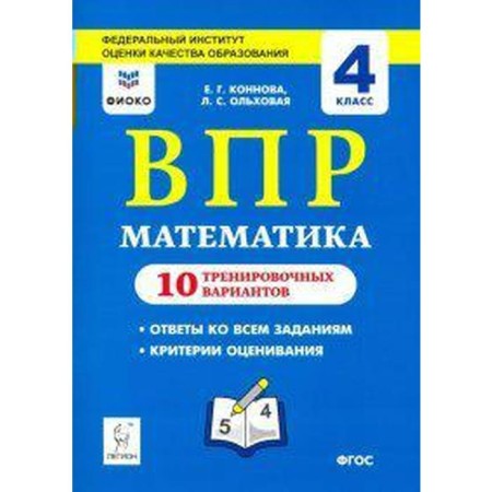 Verification work. GEF. Mathematics. 10 training options, FiCO, grade 4. Konnova E. G.