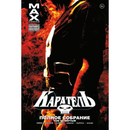 Punisher Max. Complete meeting. Volume 4. Ennis G.