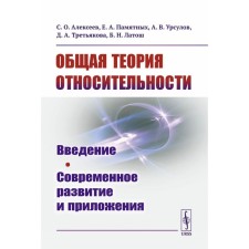 General theory of relativity. Introduction. Modern development and applications. Alekseev S.O., commemorative E.A., Ursulov A.V.