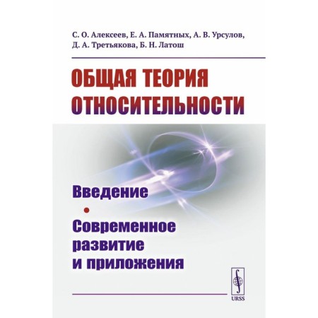 General theory of relativity. Introduction. Modern development and applications. Alekseev S.O., commemorative E.A., Ursulov A.V.