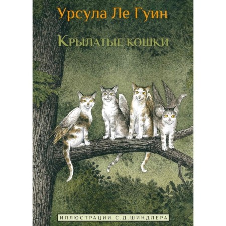 Winged cats. Le Guin W.