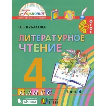 Literary reading. 4th grade. A set of 4 books. GEF. Kubasova O.V.-3