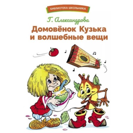 Kuzka and magical things. Aleksandrova G.V.