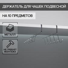 Holder for mugs suspended for 10 objects of the share, 29 × 14 × 8.5 cm, silver color