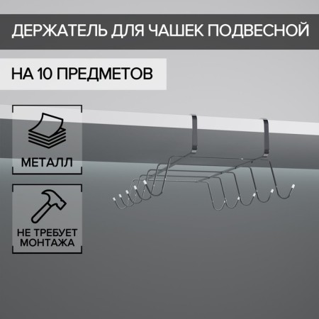Holder for mugs suspended for 10 objects of the share, 29 × 14 × 8.5 cm, silver color