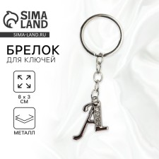 A keychain for keys is the letter “only for you. A 